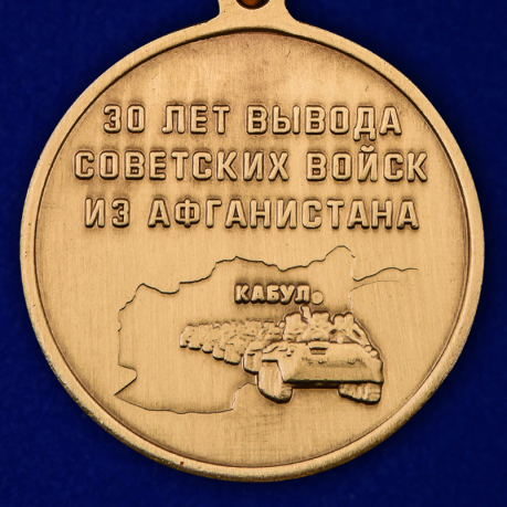Медаль к 30-летию вывода Советских войск из Афганистана - купить онлайн