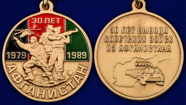 Медаль к 30-летию вывода Советских войск из Афганистана - аверс и реверс