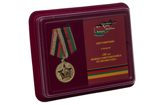 Медаль к 30-летию вывода Советских войск из ДРА в футляре
