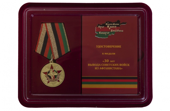 Медаль к 30-летию вывода Советских войск из ДРА купить в Военпро