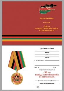 Медаль к 30-летию вывода Советских войск из ДРА с удостоверением