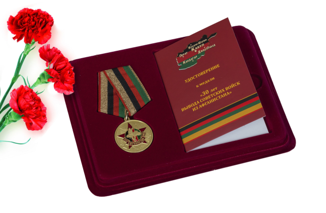 Медаль к 30-летию вывода Советских войск из ДРА
