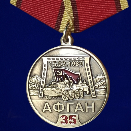 Медаль к 35 летию вывода советских войск из Афганистана в футляре из флока