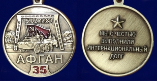 Медаль к 35 летию вывода советских войск из Афганистана в наградном футляре из флока