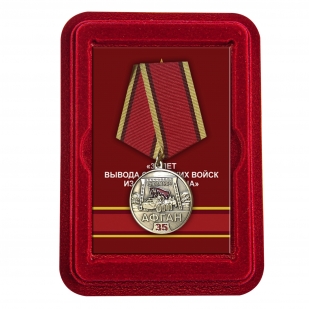 Медаль к 35 летию вывода советских войск из Афганистана в футляре из флока