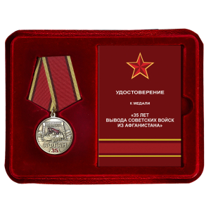 Медаль к 35 летию вывода советских войск из Афганистана в наградном футляре из флока