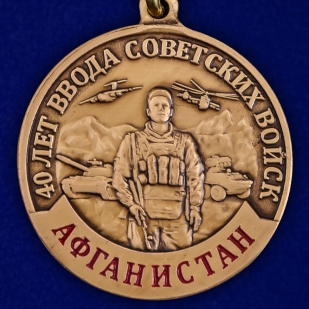 Медаль к 40-летию ввода Советских войск в Афганистан по выгодной цене