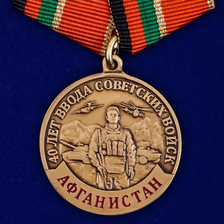 Медаль к 40-летию ввода Советских войск в Афганистан