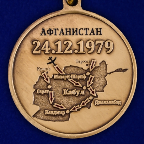 Медаль к 40-летию ввода Советских войск в Афганистан от Военпро