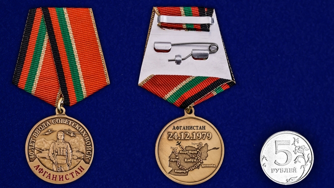 Медаль к 40-летию ввода Советских войск в Афганистан - сравнительные размеры