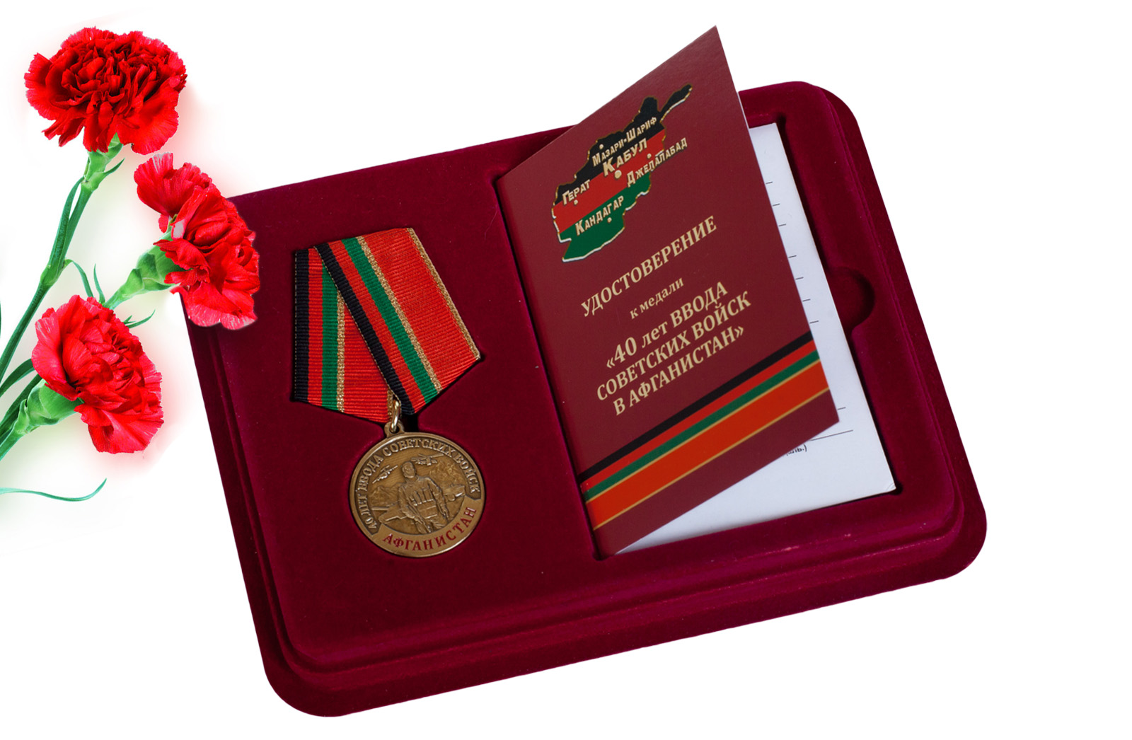 Купить медаль к 40-летию ввода Советских войск в Афганистан в футляре онлайн