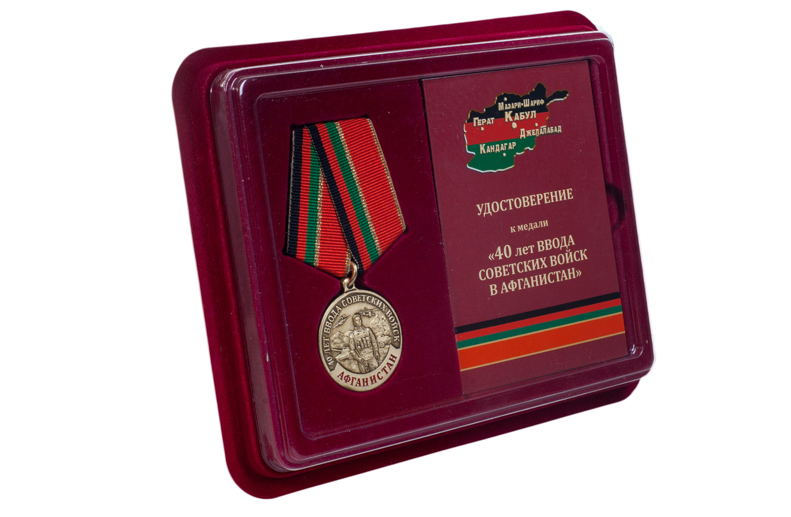 Купить медаль к 40-летию ввода Советских войск в Афганистан в футляре в подарок