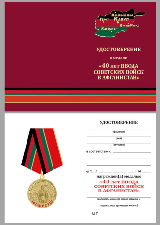 Медаль к 40-летию ввода Советских войск в Афганистан в футляре - удостоверение