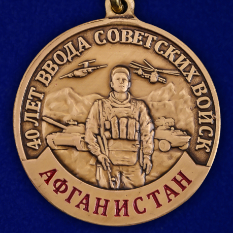 Медаль к 40-летию ввода Советских войск в Афганистан в футляре
