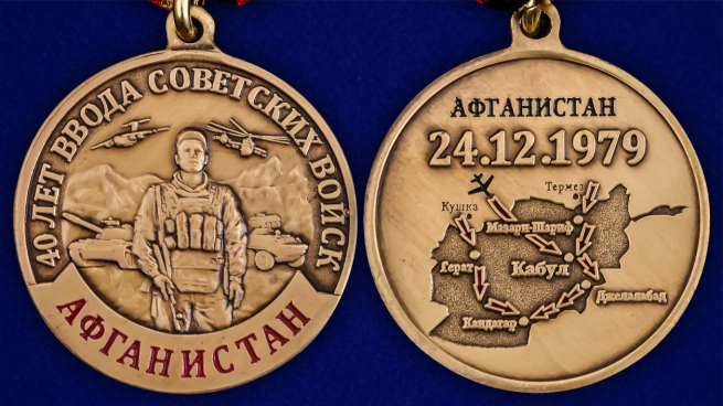 Медаль к 40-летию ввода Советских войск в Афганистан в футляре - аверс и реверс