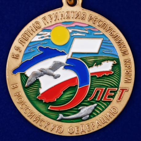 Купить медаль к 5-летию принятия Республики Крым в Российскую Федерацию