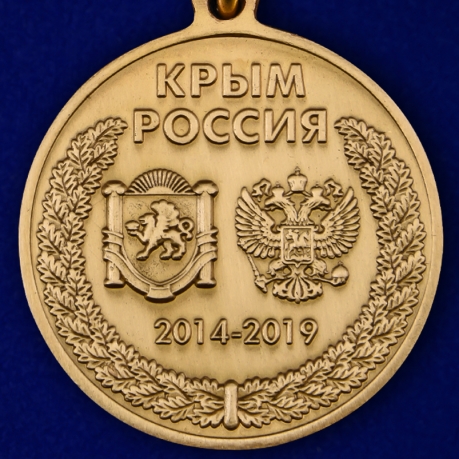 Медаль к 5-летию принятия Республики Крым в Российскую Федерацию по выгодной цене