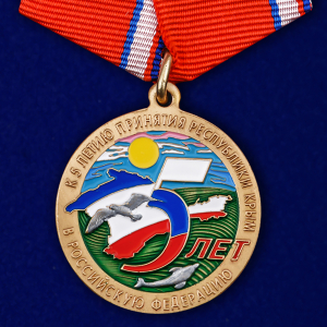 Медаль к 5-летию принятия Республики Крым в Российскую Федерацию
