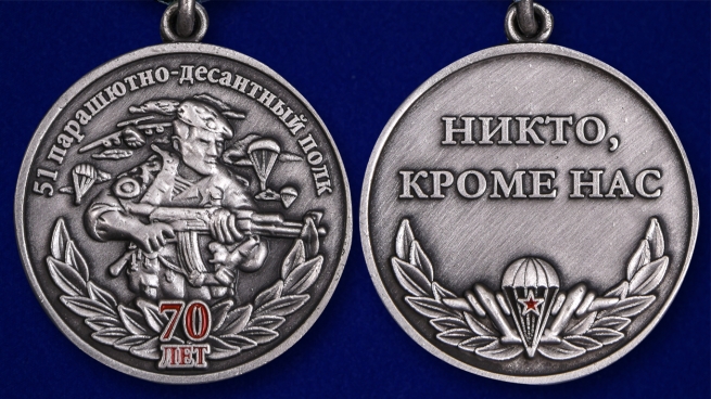 Медаль к 70-летию 51-го парашютно-десантного полка - аверс и реверс