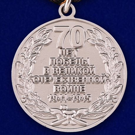 Медаль к 70-летию Победы в ВОВ - реверс