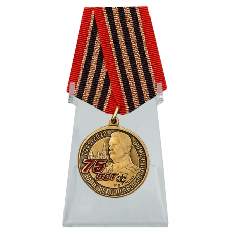 Медаль к 75 годовщине Победы на подставке