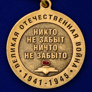 Юбилейная медаль к 75-летию Победы