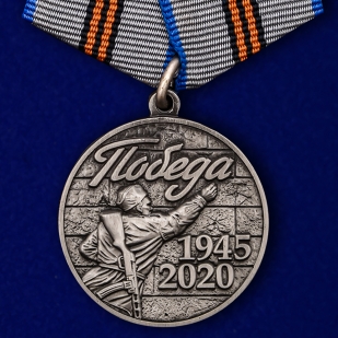 Медаль Победа 1945-2020