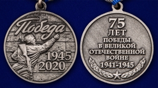 Медаль к 75-летию Победы в Великой Отечественной Войне