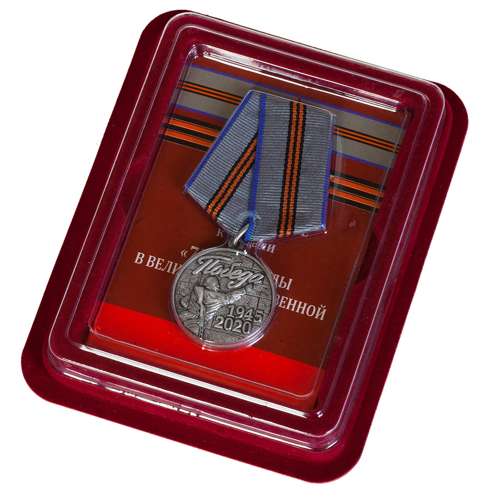 Купить медаль к 75-летию Победы в Великой Отечественной Войне в футляре выгодно онлайн