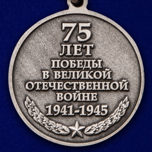 Медаль к 75-летию Победы в Великой Отечественной Войне в футляре