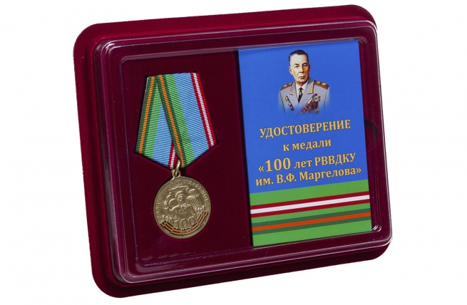 Медаль к вековому юбилею РВВДКУ им. В. Ф. Маргелова - в футляре с удостоверением