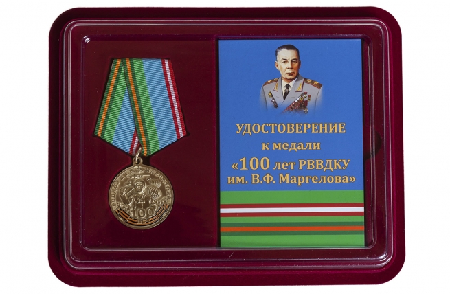Медаль к вековому юбилею РВВДКУ им. В. Ф. Маргелова