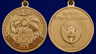 Медаль к вековому юбилею РВВДКУ им. В. Ф. Маргелова - аверс и реверс