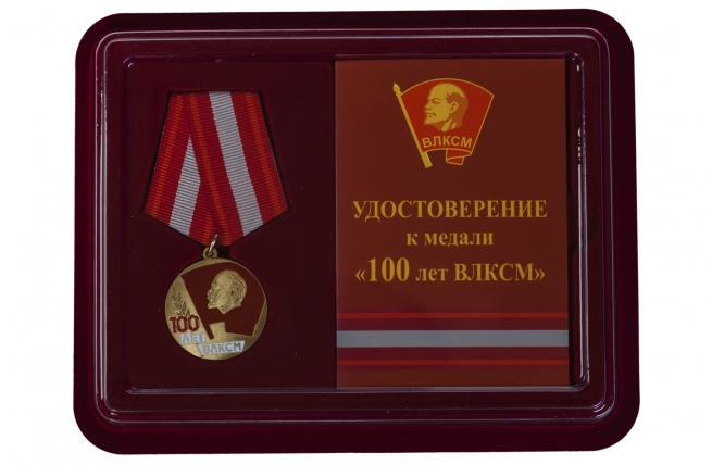 Медаль к вековому юбилею ВЛКСМ