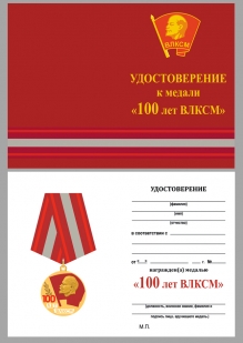 Удостоверение к медали к вековому юбилею ВЛКСМ