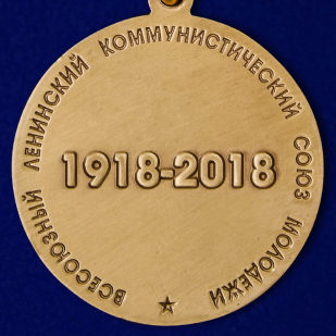 Медаль к вековому юбилею ВЛКСМ