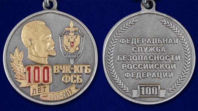 Медаль к юбилею ВЧК-КГБ-ФСБ 100 лет в футляре из бархатистого флока с прозрачной крышкой - аверс и реверс
