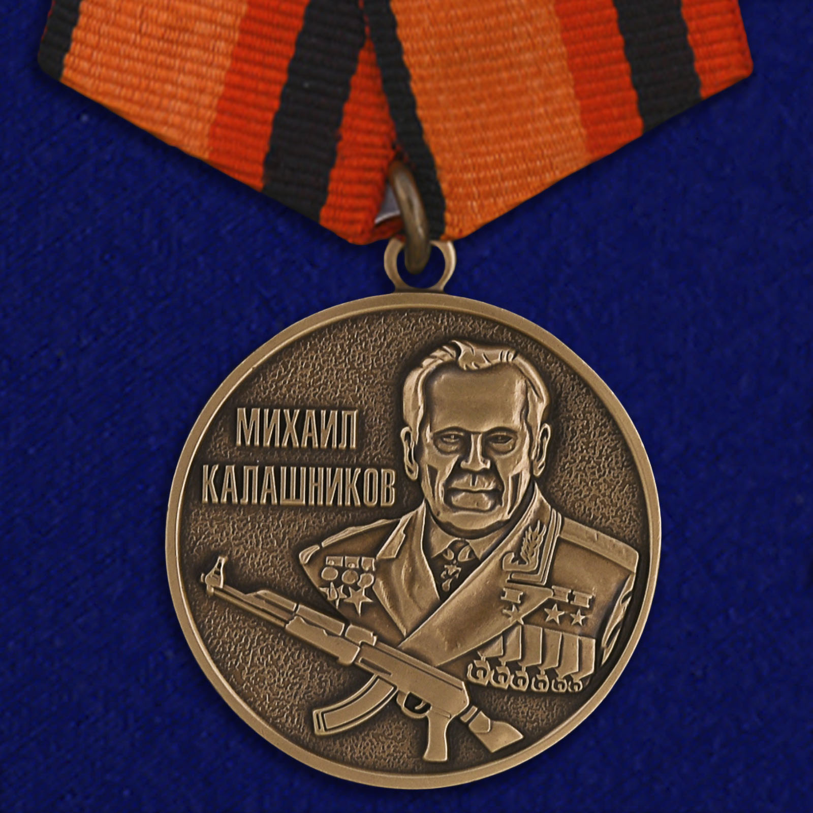 Медаль "Михаил Калашников"