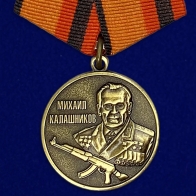 Медаль "Михаил Калашников"