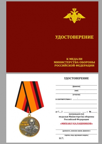 Медаль Калашникова МО РФ с удостоверением