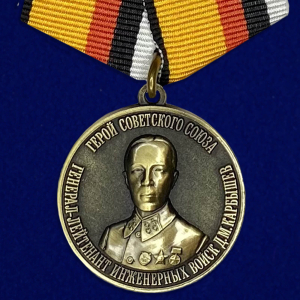 Медаль "Карбышев Д.М. Герой Советского Союза Генерал-лейтенант инженерных войск"