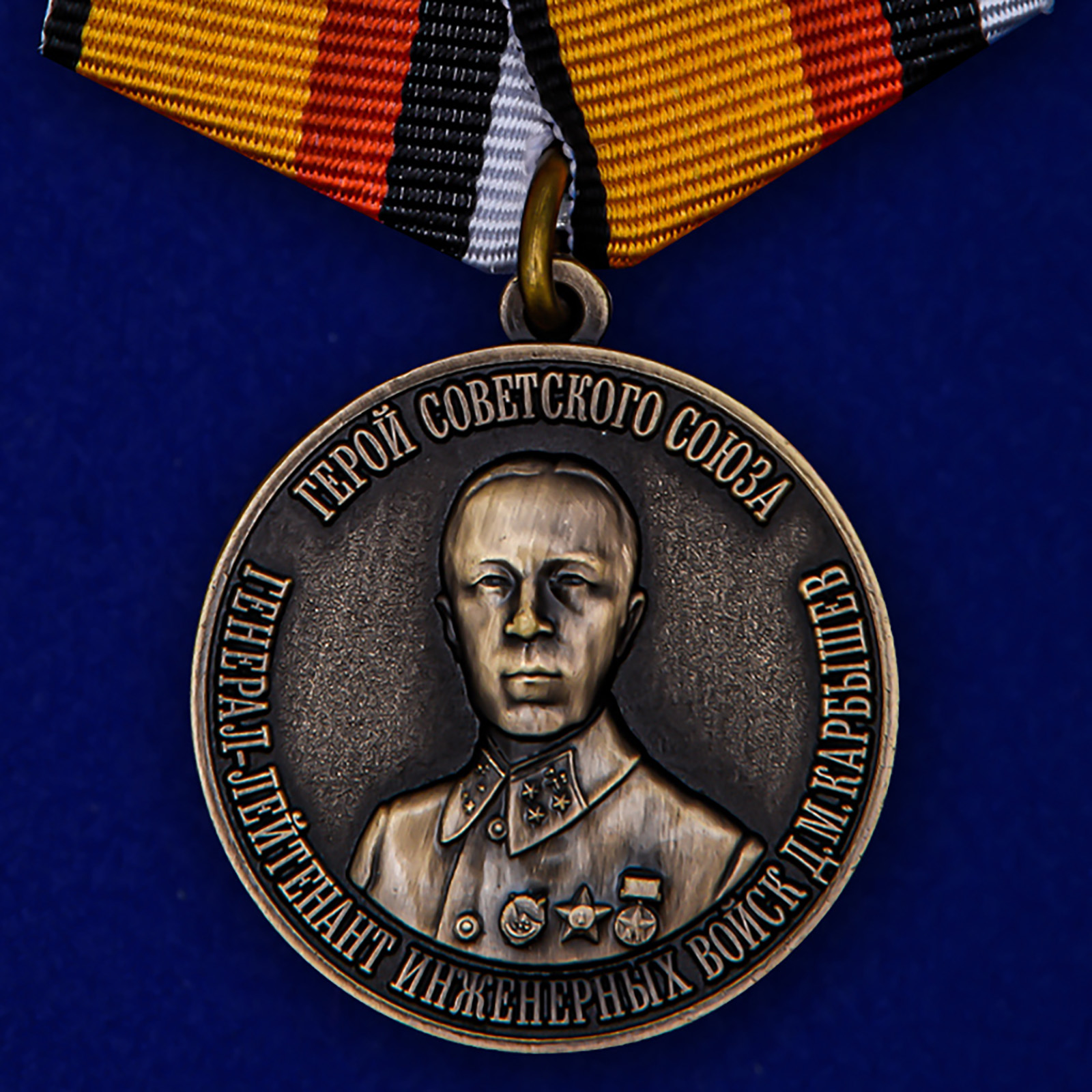 Медаль "Герой Советского Союза Карбышев Д.М."