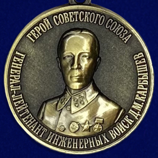 Медаль "Карбышев Д.М. Герой Советского Союза Генерал-лейтенант инженерных войск" в Военпро