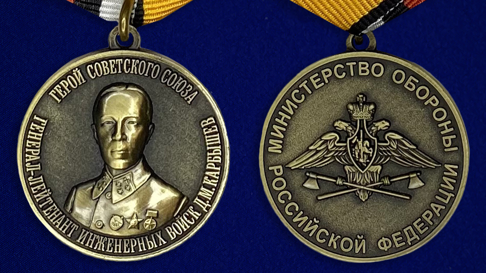 Медаль Карбышев Д.М. - аверс и реверс