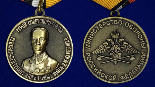 Медаль "Карбышев Д.М. Герой Советского Союза Генерал-лейтенант инженерных войск" - аверс и реверс