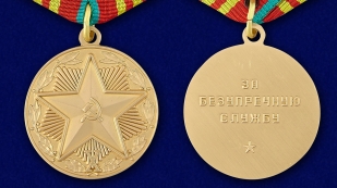 Медаль КГБ "За безупречную службу"