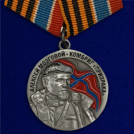 Медаль "Комбриг Призрака Алексей Мозговой"