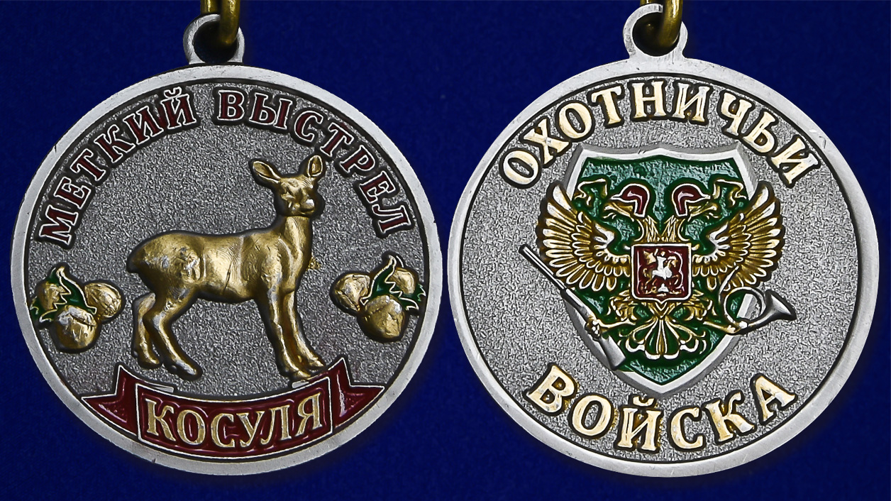 Медаль "Косуля" (Меткий выстрел) для охотников в качестве сувенира