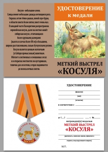 Медаль Косуля (Меткий выстрел)  на подставке - удостоверение