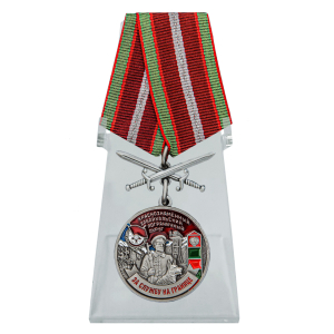 Медаль "Краснознамённый Забайкальский пограничный округ" на подставке